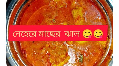 নেহেরে মাছের ঝাল 😋😋😋 Youtube