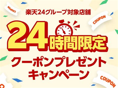 楽天24グループ対象店舗 24時間限定クーポンプレゼントキャンペーン｜楽天24