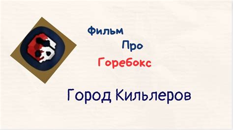 Город Кильлеров .Часть 2.. - YouTube