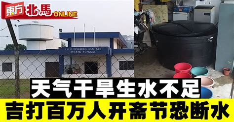 天气干旱生水不足 吉打百万人开斋节恐断水 北马 地方 東方網 馬來西亞東方日報