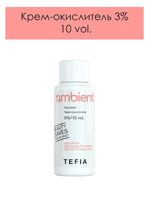 Tefia. Крем окислитель 3% (10 vol.) для красок для волос AMBIENT ...