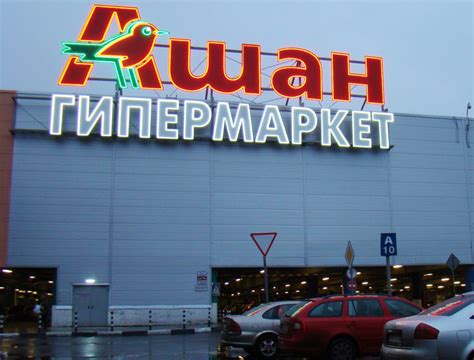 Ашан Где Магазины – Telegraph