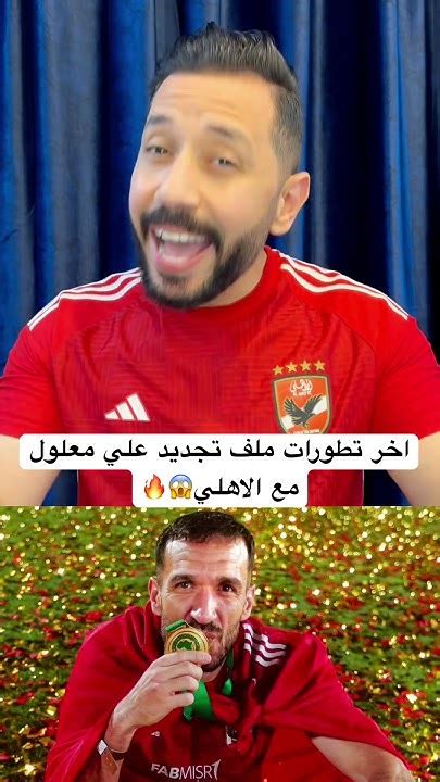 🚨اخر تطورات ملف تجديد علي معلول مع الاهلي😱 الاهلي الأهلي الزمالك