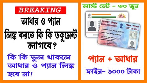 Aadhar Pan Card Link আধার প্যান লিঙ্কের জন্য কি কি ডকুমেন্ট লাগবে