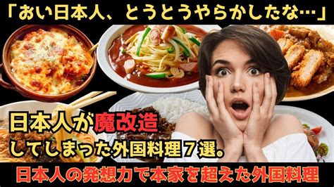 【海外の反応】「おい日本人、とうとうやらかしたな」日本人が魔改造してしまった外国料理7選。 Youtube