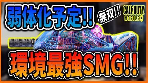 【codモバイル】弱体化後も最強⁇次アプデで弱体化予定の環境最強smgが強すぎたw Youtube