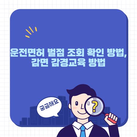 운전면허 벌점 조회 확인 방법 감면 감경교육 방법