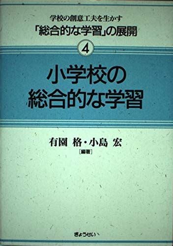 小学校の総合的な学習 学校の創意工夫を生かす「総合的な学習」の展開 9784324056950 Books Amazonca