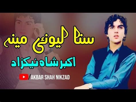 Sta Lewanai Meenap Akbar Shah Nikzad Pashto Song New Pashto