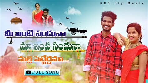 Mee Inti Sanduna Maa Inti Sandhuna Malle Setteddamaa Full Song New