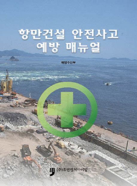 항만건설 안전사고 예방 매뉴얼 해양수산부 교보문고