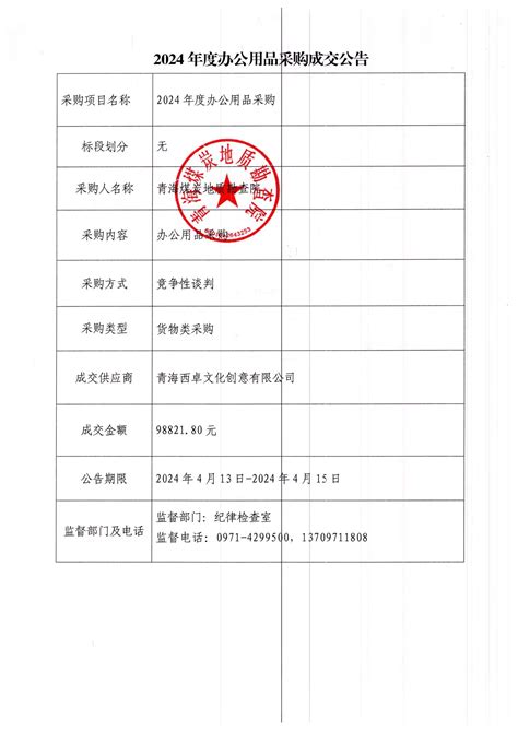 2024年度办公用品采购成交公告 中国煤炭地质总局青海煤炭地质局