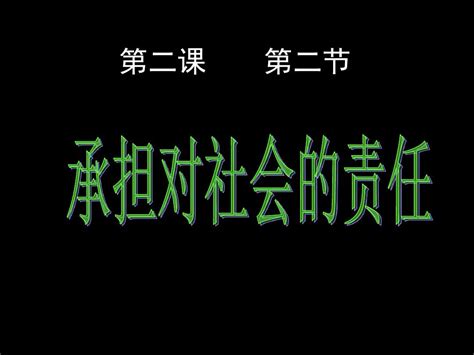 承担对社会责任word文档在线阅读与下载无忧文档