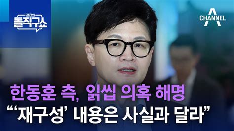 한동훈 측 읽씹 의혹 해명“‘재구성 내용은 사실과 달라” 김진의 돌직구쇼 Youtube