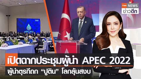 เปิดฉากประชุมผู้นำ Apec 2022 ผู้นำตุรกีถก “ปูติน” โลกลุ้นสงบ Tnn ข่าวดึก 18 พ ย 65 [full