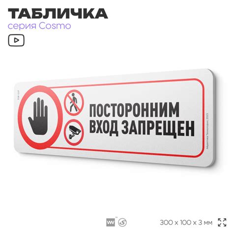 Табличка "Посторонним вход запрещен", 30 х 10 см, на стену и дверь ...
