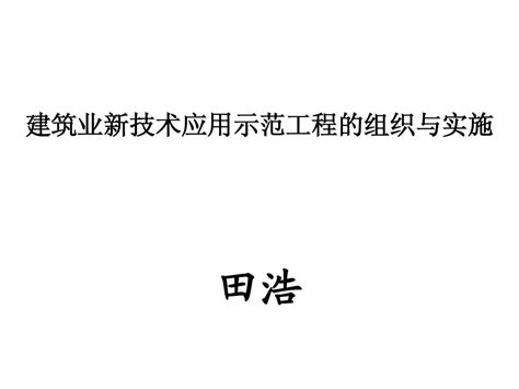 新技术应用示范工程word文档在线阅读与下载无忧文档