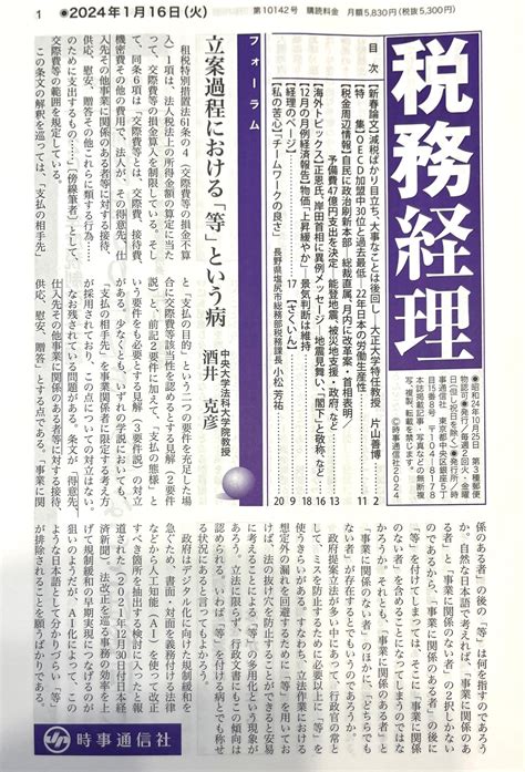 酒井克彦教授の論稿「立案過程における『等』という病」が 税務経理10142号（2024年1月16日号）に掲載されました。 一般社団法人ファルクラム