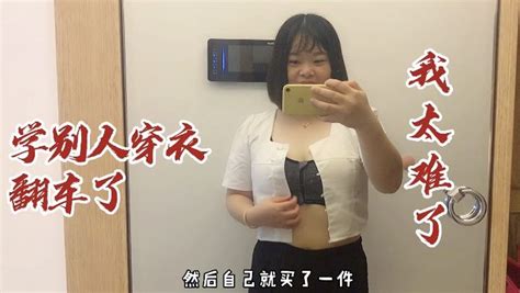 110斤胖妹学美女穿搭，结果扣子都扣不了真尴尬，网友丑人多作怪 时尚 时尚潮流 好看视频