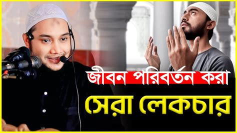 জীবন পরিবর্তন করা সেরা লেকচার আবু ত্বহা মুহাম্মদ আদনান Abu Taha