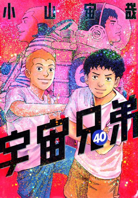 『宇宙兄弟特製かるた付き 宇宙兄弟（42）特装版』（小山 宙哉）｜講談社コミックプラス