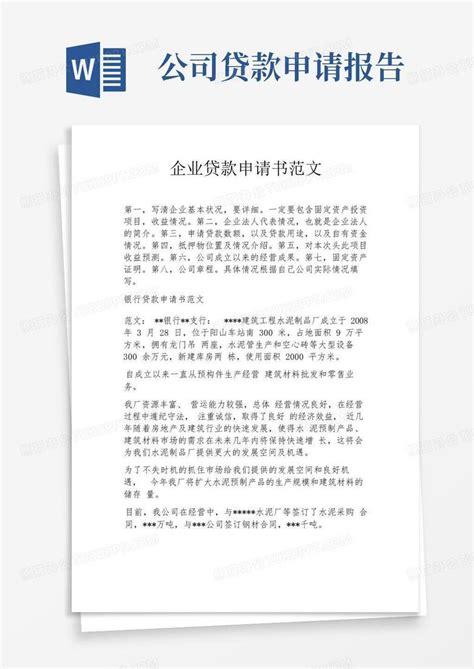 企业贷款申请书范文word模板下载编号qzaparbb熊猫办公