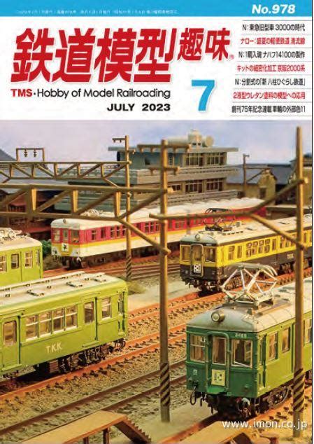 鉄道模型趣味 2023年 7月 鉄道模型店 Models Imon