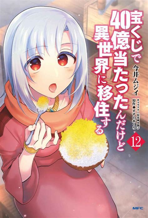 「宝くじで40億当たったんだけど異世界に移住する 12」今井ムジイ [コミックス] Kadokawa