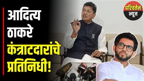 Deepak Kesarkar On Aaditya Thackeray आदित्य ठाकरेंवर मंत्री दिपक केसरकरांची टीका Youtube