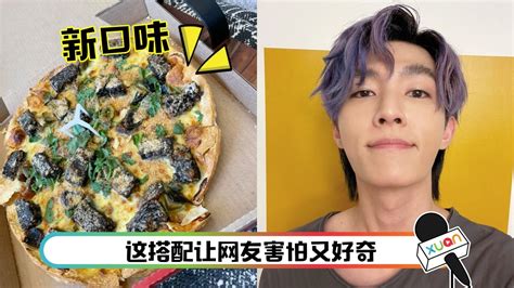 快餐店推出“香菜皮蛋猪血糕”口味pizza！炎亚纶大胆尝试给5字超高评价 Xuan