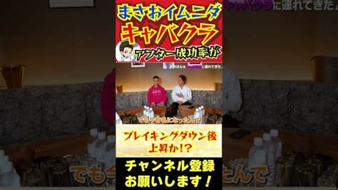 【青汁王子】ブレイキングダウン後のまさおイムニダのキャバ嬢とのアフター成功率は！？【三崎優太 切り抜き 青汁王子】shorts │ 暴露系