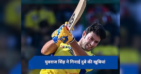 Yuvraj Singh Wants To See Shivam Dubey In T20 World Cup Ipl 2024 शिवम