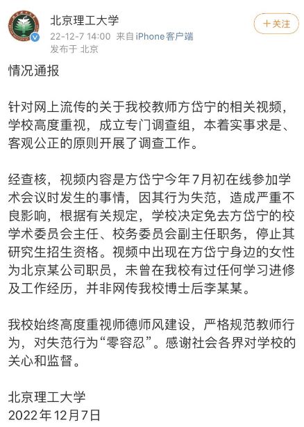 北理工通报“教授视频会议被女子亲吻”：行为失范，免去相关职务方岱宁我校工作