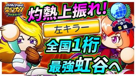 【最高の3 】天使から最高の上振れ要素飛んできた！全国一桁の最強投手爆誕へ！「世界の栄冠」虹谷誠個別育成！【栄冠ナインクロスロード】 Youtube