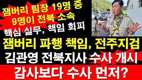 잼버리 파행 책임 전주지검 김관영 전북지사 수사 개시 감사보다 수사 먼저 잼버리 팀장 19명 중 9명이 전북 소속 핵심