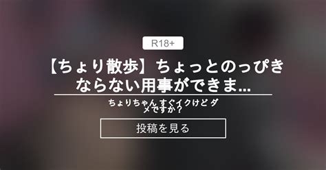 【千織】 【ちょり散歩】ちょっとのっぴきならない用事ができまして ちょりちゃん すぐイクけど ダメですか？♥️ 千織（ちょり）の投稿｜ファンティア Fantia