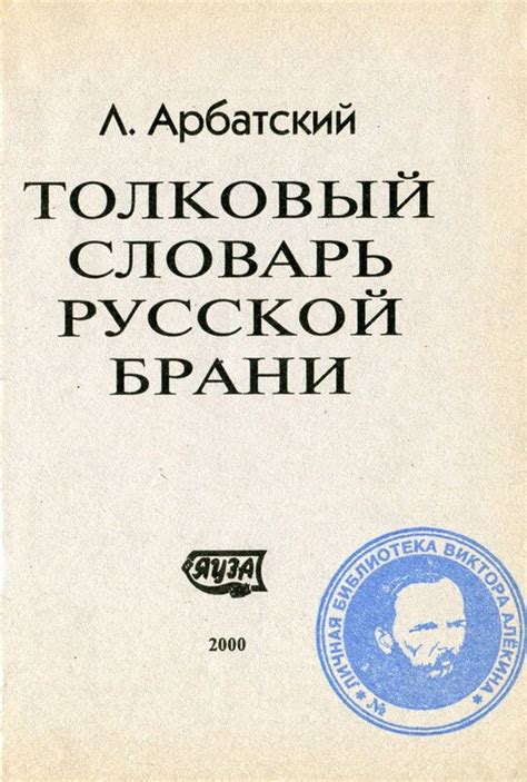 Л.Арбатский. Толковый словарь русской брани: kotbeber — LiveJournal