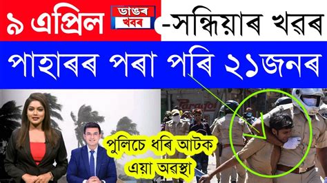 Assamese News Today 9 April 2023 Assamese Big Breaking News 9 April