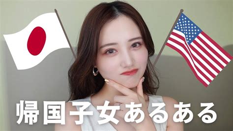 帰国子女あるある🇺🇸🇯🇵日本にいて感じる様々なこと💭🤔 Youtube