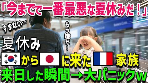 【海外の反応】「ここは本当に日本なの？」バカンスに韓国と日本を旅行したフランス人家族→日本に来てから子供に変化が Youtube