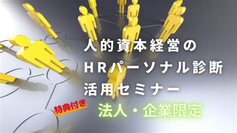 法人・企業向け Hrパーソナル診断セミナー 個性診断・企業研修・人気のコミュニケーション分析 Dhサポート