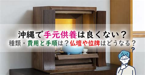 沖縄で手元供養は良くない？手元供養の種類・費用目安と手順は？仏壇や位牌はどうなる？ 供養ギャラリーmemorial