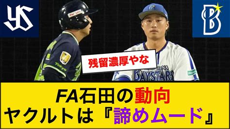 ヤクルト、石田健大獲得はあきらめムード 初交渉から音沙汰なく、小川淳司gmは戸惑い「連絡を待っている」 なんj反応 石田健大残留 Youtube