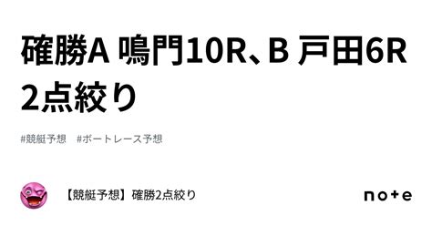 確勝🔥a 鳴門10r、b 戸田6r🔥2点絞り🔥｜【競艇予想】確勝2点絞り