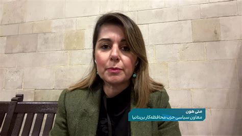 ايران اينترنشنال On Twitter متی هون، معاون سیاسی حزب محافظه‌کار