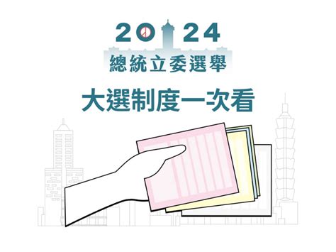 不分區立委是什麼？選票要領幾張？2024大選制度一次看 政治 中央社 Cna