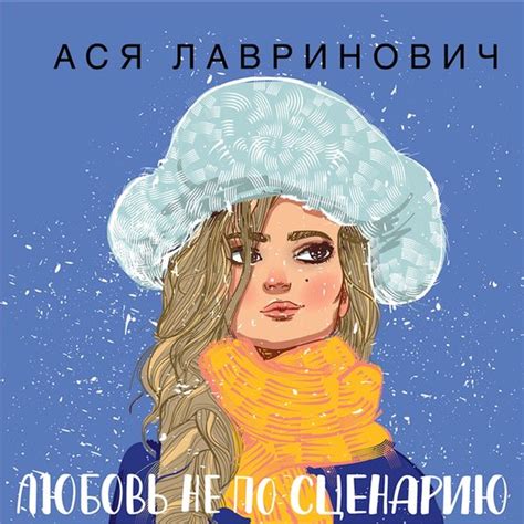 Любовь не по сценарию, Ася Лавринович | 9785041314729 | Boeken | bol.com