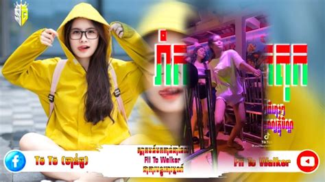 🔴បទល្បីក្នុង Tik Tok 🔥🎭 រាំកក្រើកទិកតុក Remix 2023 🛸💯 New Song By To