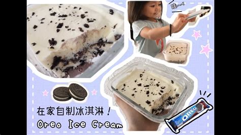 自制oreo冰淇淋 超简单 只需3种材料哦 Easy Homemade Oreo Ice Cream Youtube