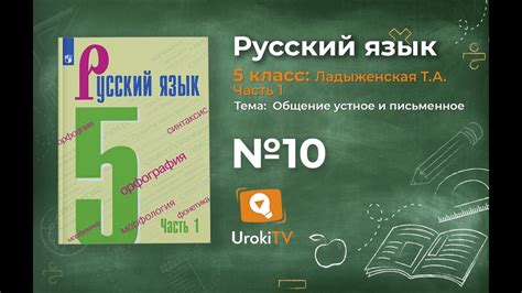 Упражнение №10 — Гдз по русскому языку 5 класс (Ладыженская) 2019 часть ...